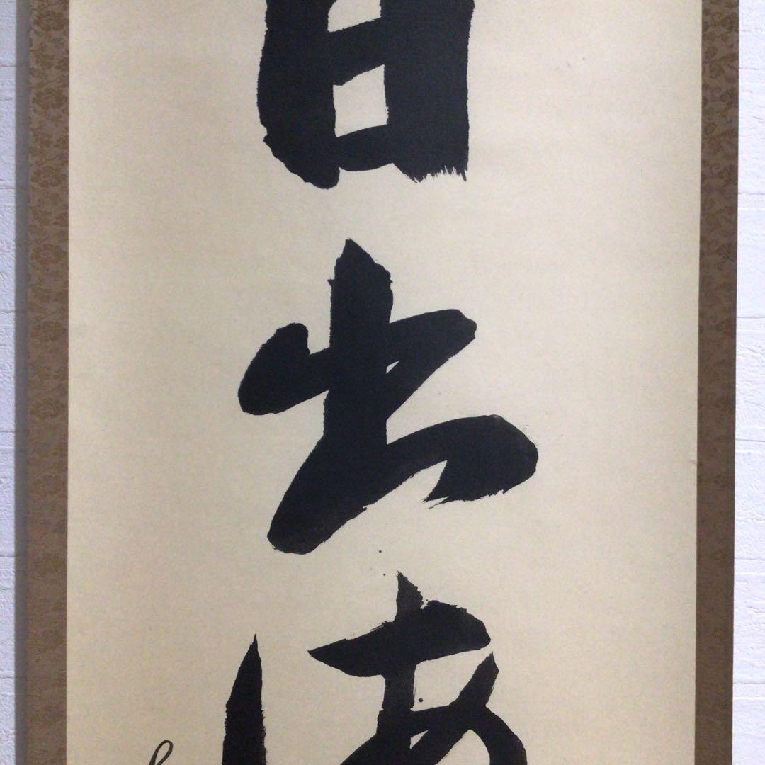 Ｍ８５４　掛軸　大徳寺　戸田実山　『日出海天清』　共箱　『真作』　肉筆　一行書