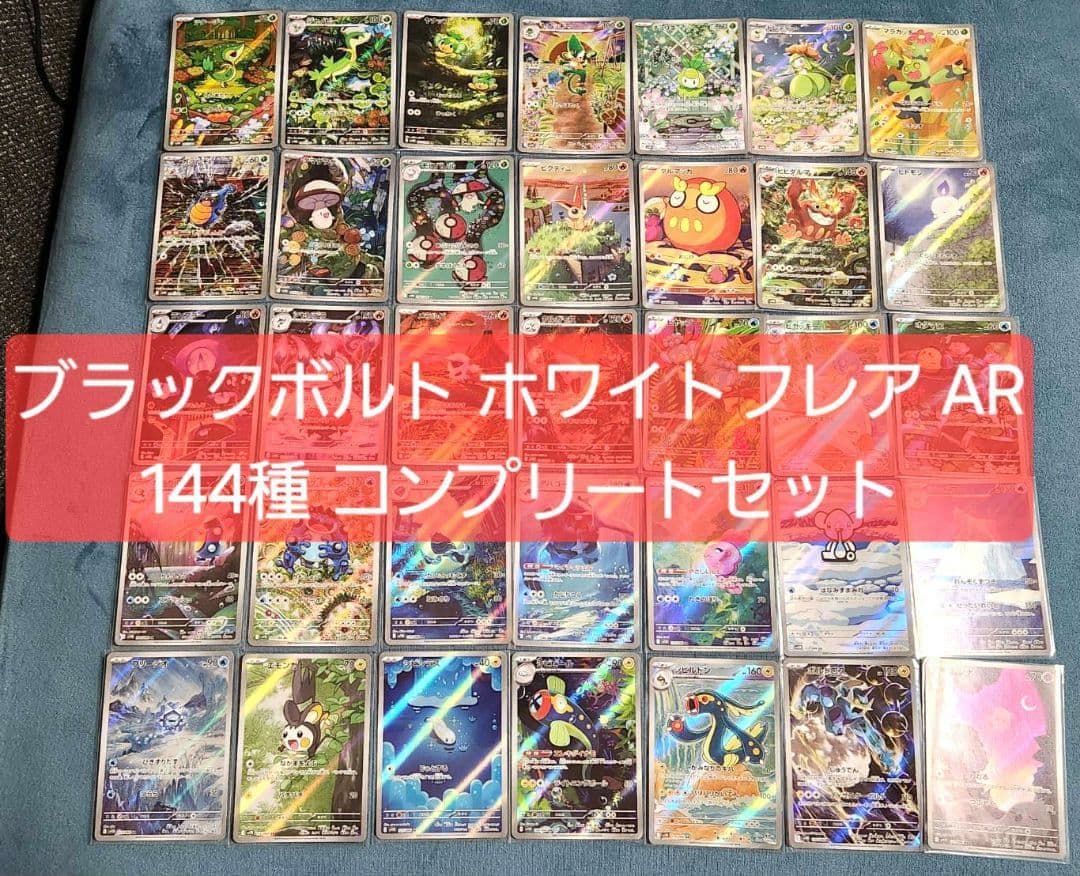 ポケモンカード ブラックボルト ホワイトフレア AR144種 コンプリートセット
