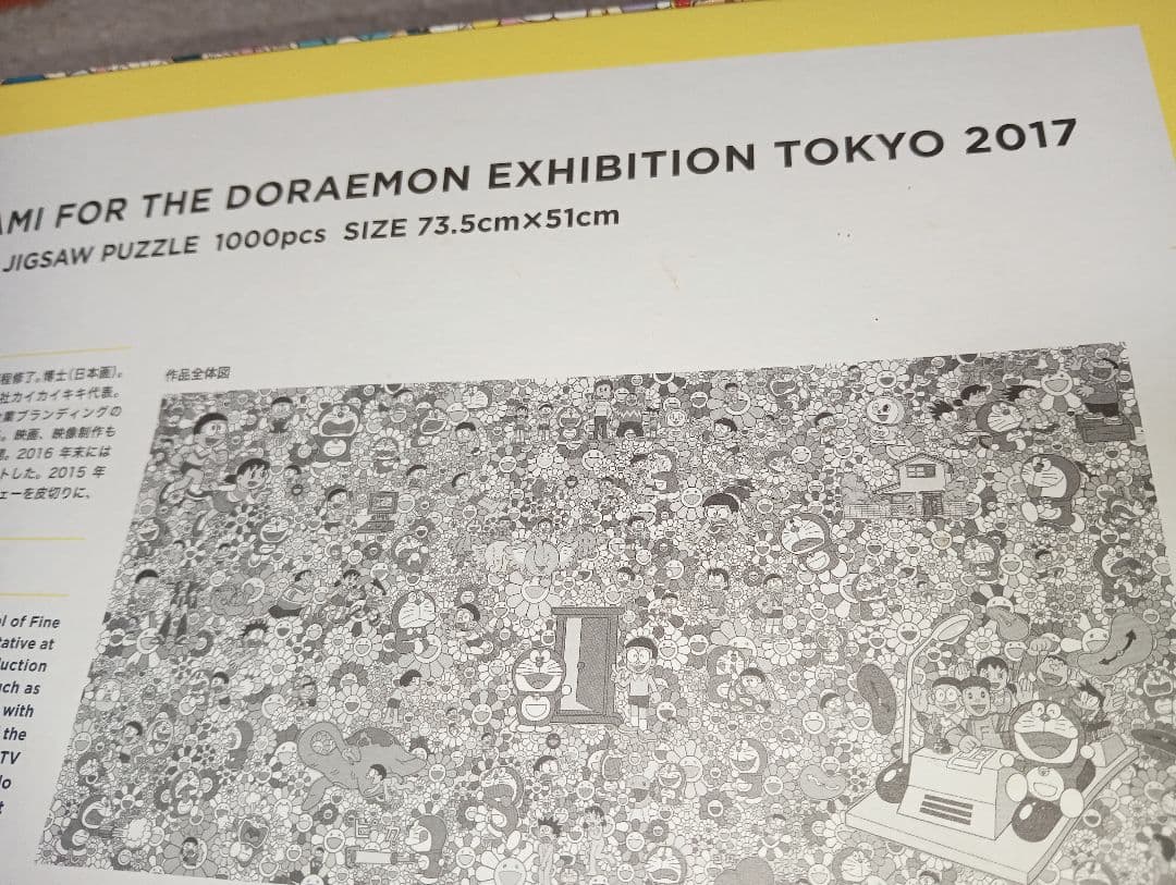 訳あり ドラえもん展 ジグソーパズル 1000P 村上隆 早いもの勝ち糊無し箱傷