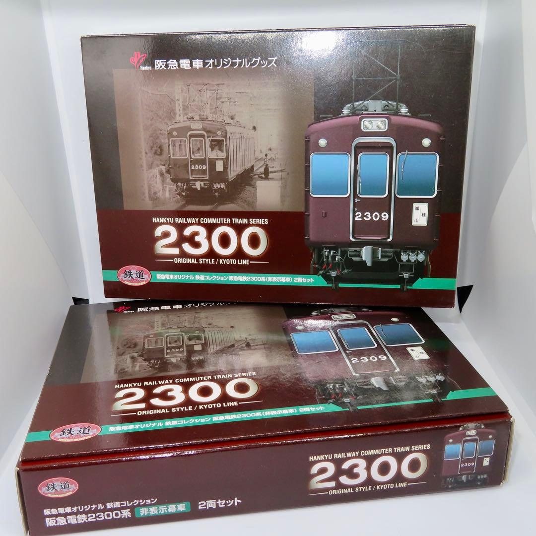 鉄道コレクション 阪急電鉄2300形（非表示幕車） 2両セット×2箱セット