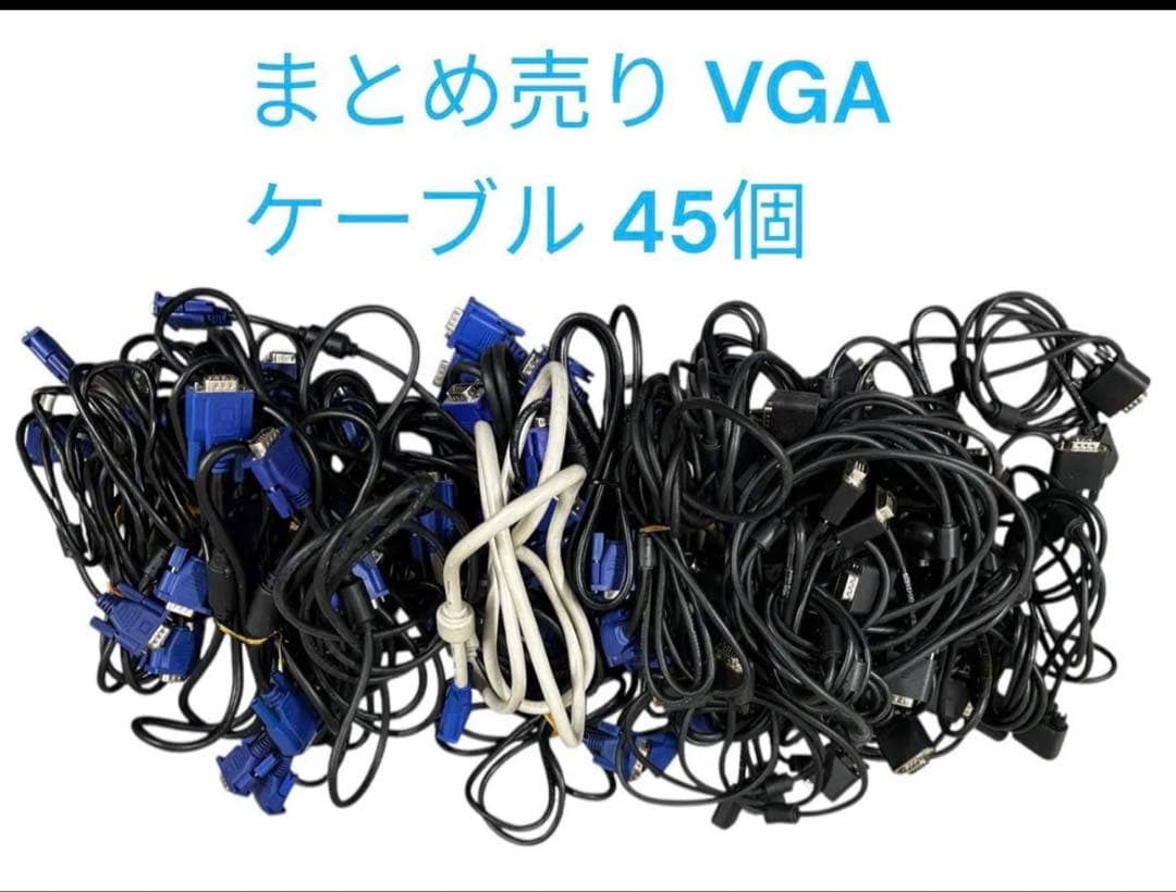 【中古】VGA ケーブルまとめ売り45個