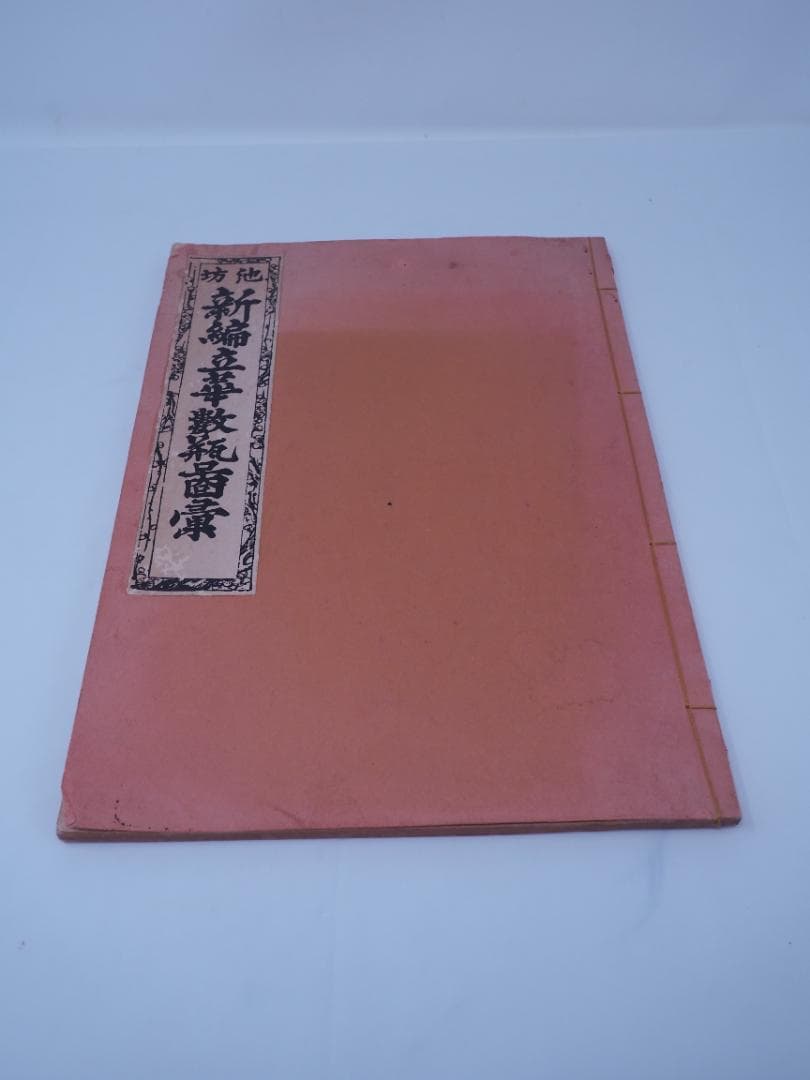 池坊　新編立華数瓶図彙　300年前の希少本　華道　1725年　200冊限定