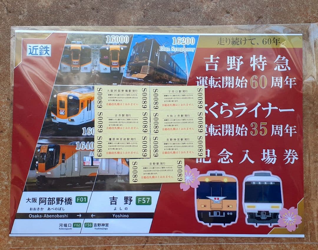 吉野特急・さくらライナー 記念入場券 7枚セット