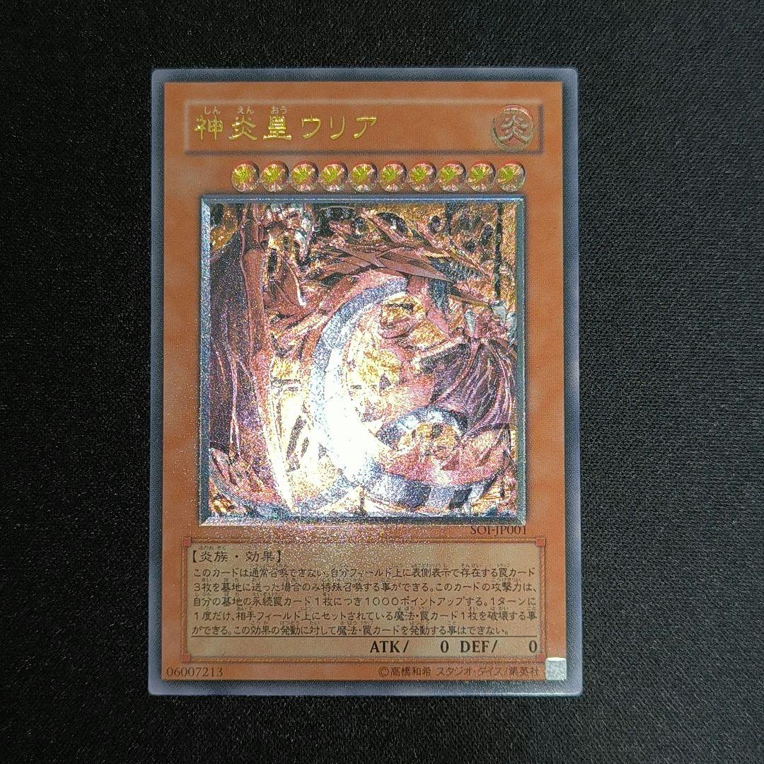 【激レア・エラーカード・未使用美品】神炎皇ウリア レリーフ