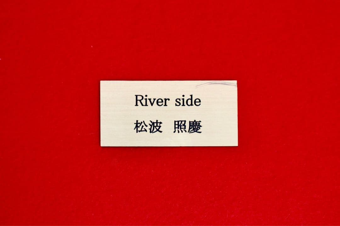 こころの風景コレクション【松波照慶　 side】60％お値引き！！