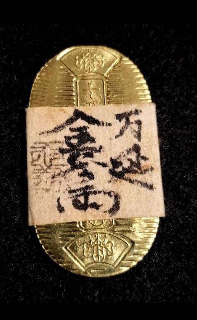 万延金三両目方約8.1g 古銭刻印江戸時代万延小判