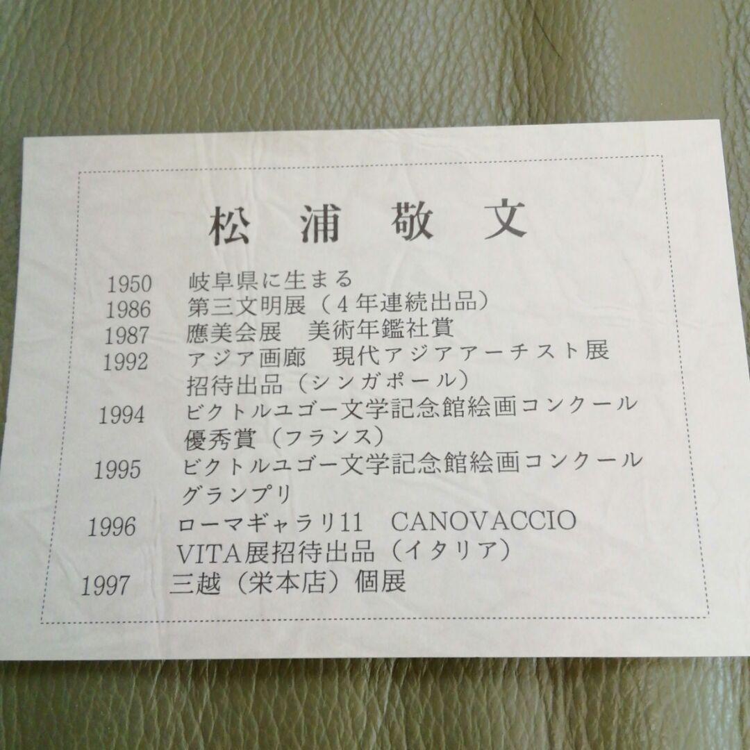 絵画 作家名 松浦敬文