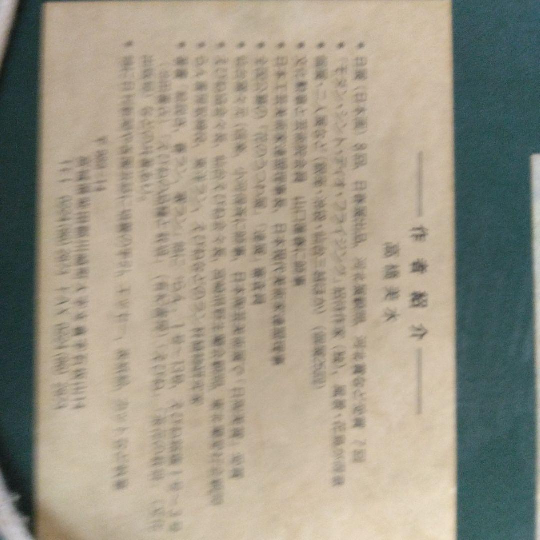 日本画　高橋美水