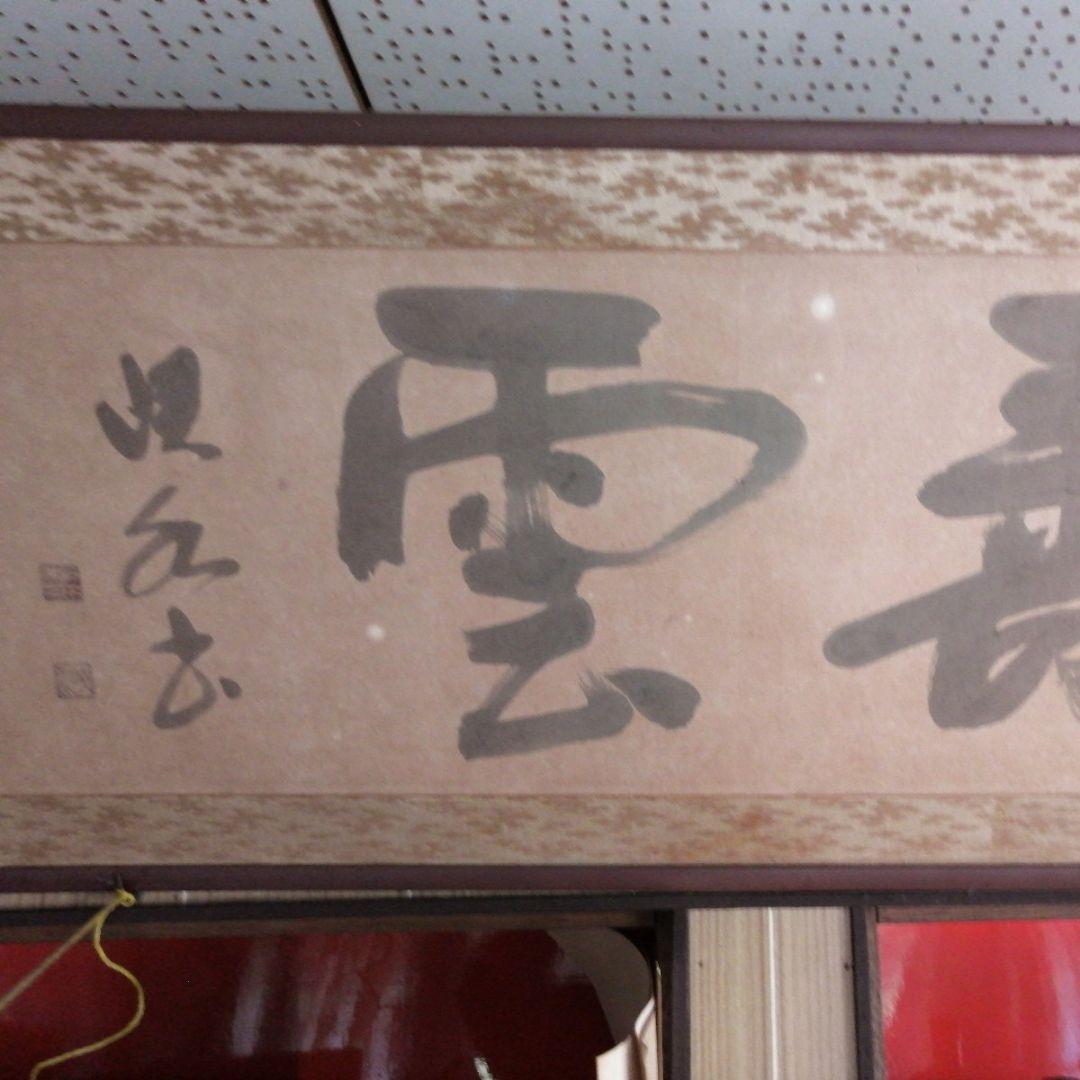 ‼️引取限定‼️埼玉　雲 墨絵 書道作品 田名部雲寿吉　縁起物開運大作
