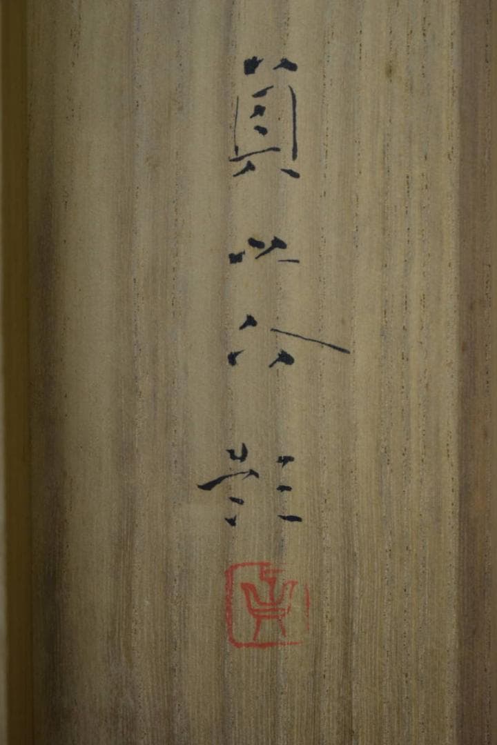 真作/後藤貞之介/秋望/秋山遠望図/桐共箱二重箱付/布袋屋掛軸HG-594