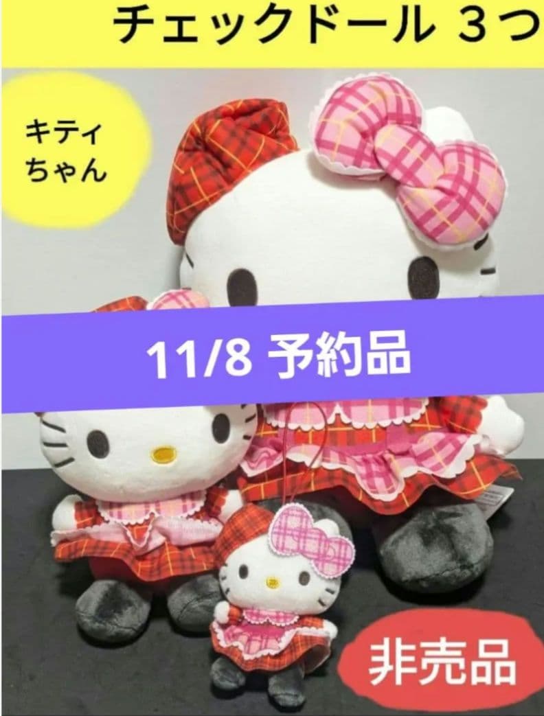 【予約品】キティちゃんチェックドール3体 プライズ品 非売品 サンリオ