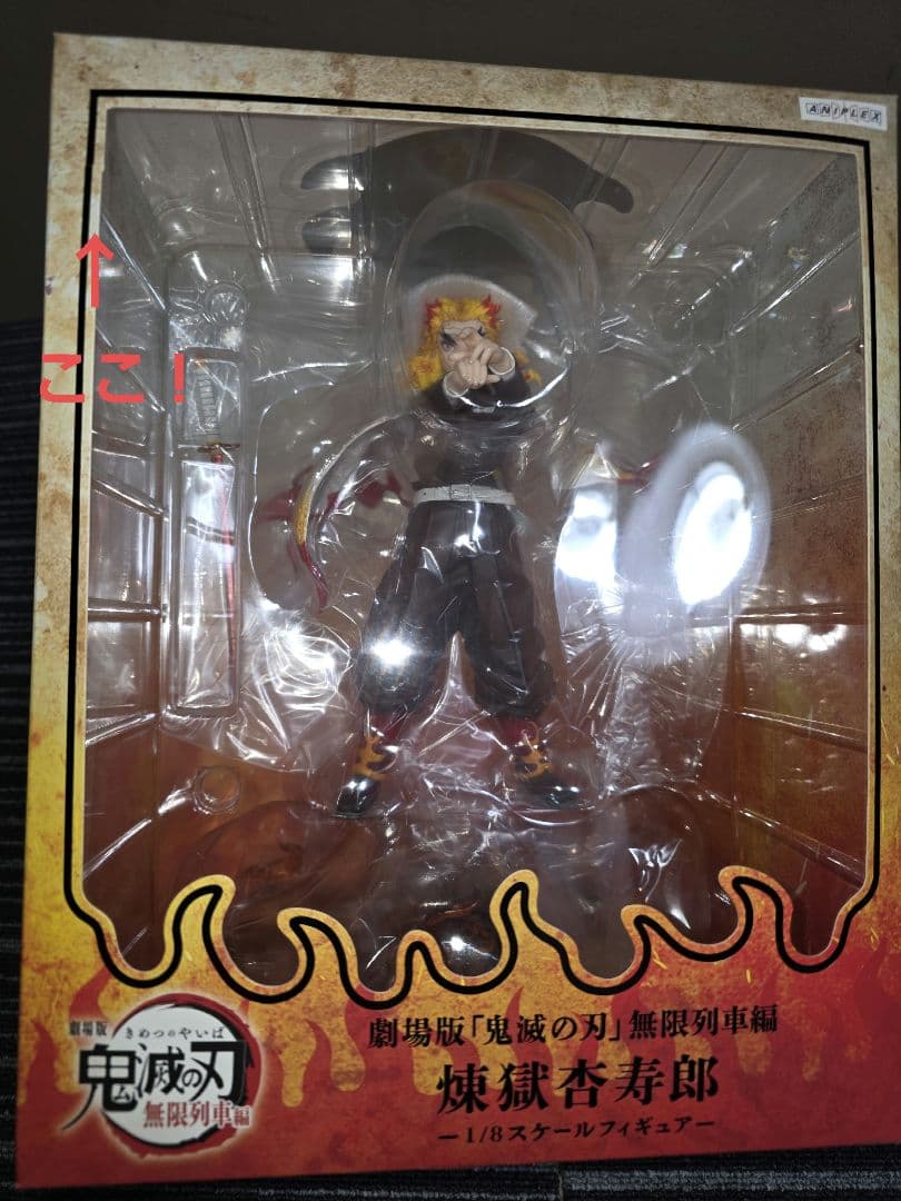 【未開封】鬼滅の刃 アニプレックス 煉獄 杏寿郎 1/8スケールフィギュア