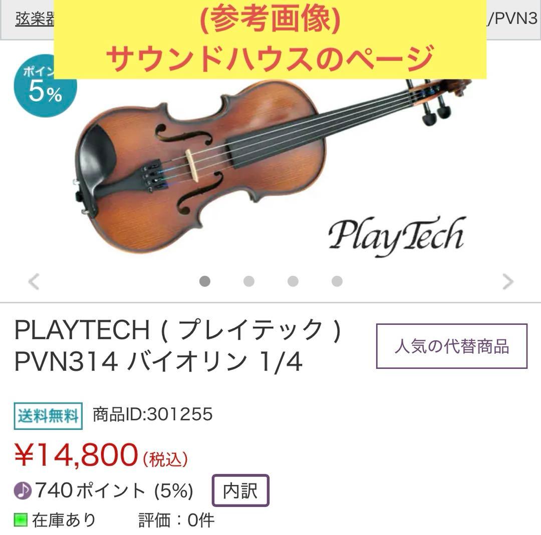 PLAYTECH PVN314 バイオリン 1/4