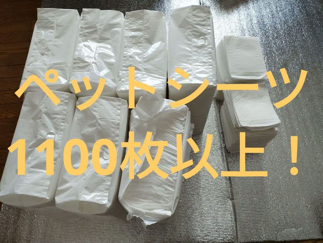 ペットシーツ　大量まとめ売り　1100枚以上