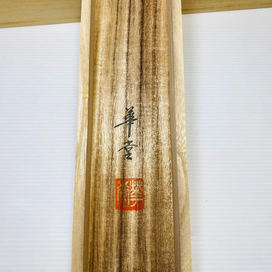 永田華堂　六字名号　掛軸