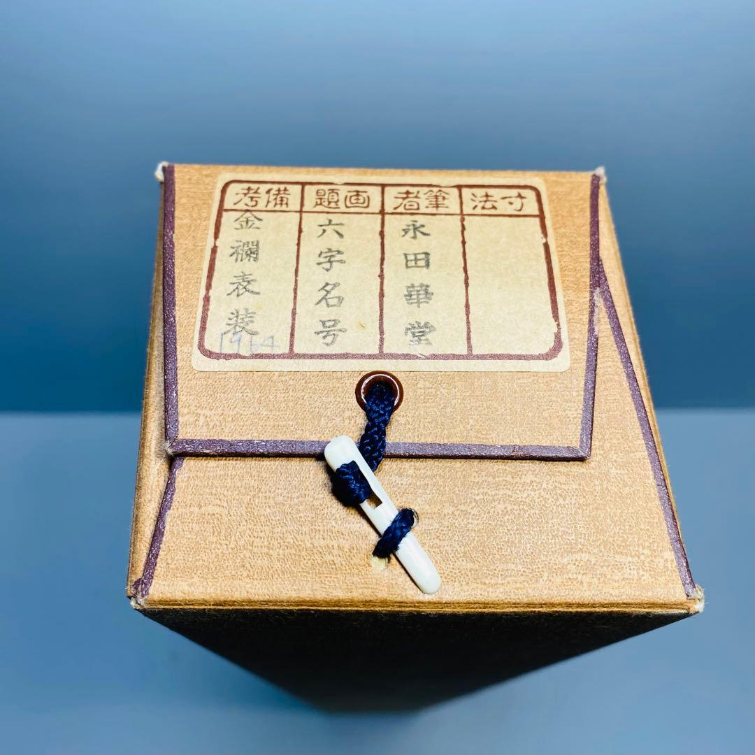 永田華堂　六字名号　掛軸