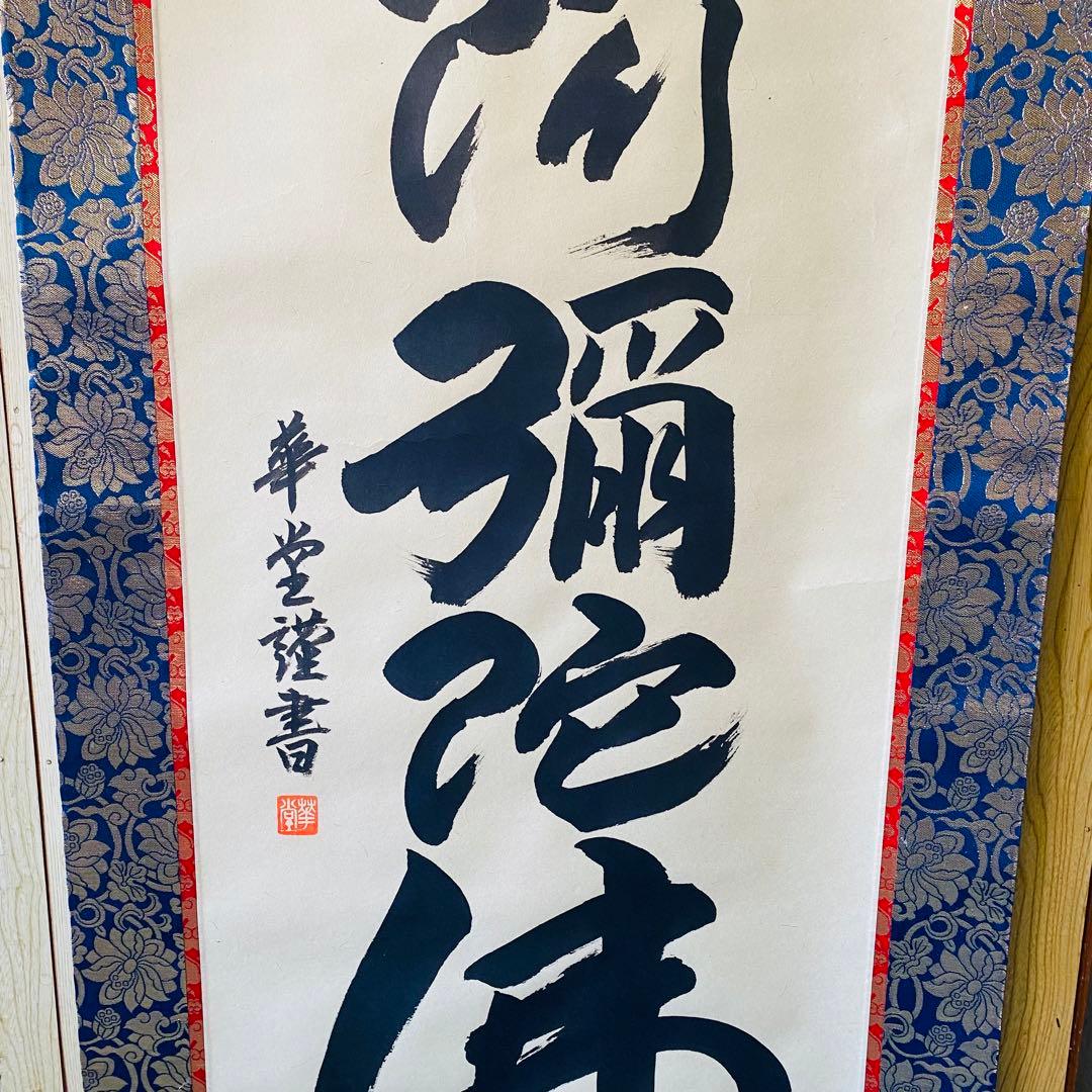 永田華堂　六字名号　掛軸