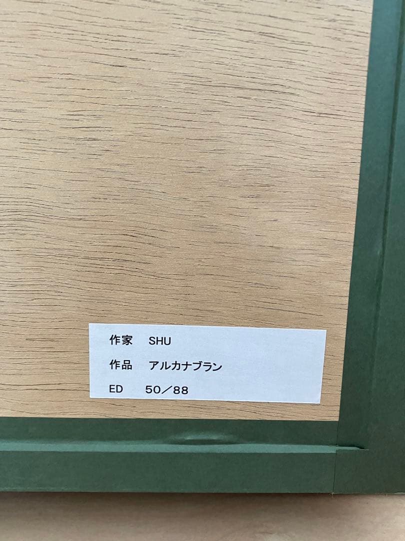 SHU アルカナブラン　版画　絵画