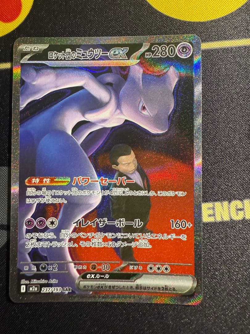 MEGAドリームex ロケット団のミュウツーex SAR M2a 237/193