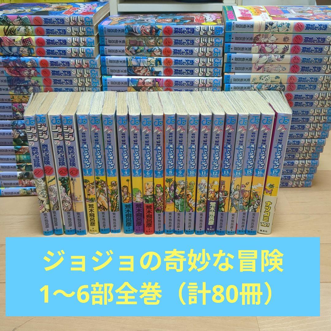 ジョジョの奇妙な冒険 単行本 1〜6部全巻（80冊）
