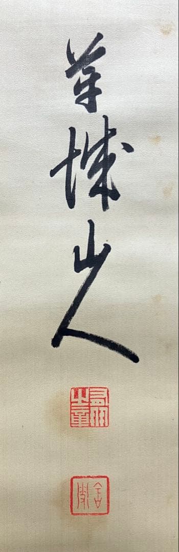 山縣有朋　書　絖本　掛軸　識箱（元帥 陸軍大将／内閣総理大臣）