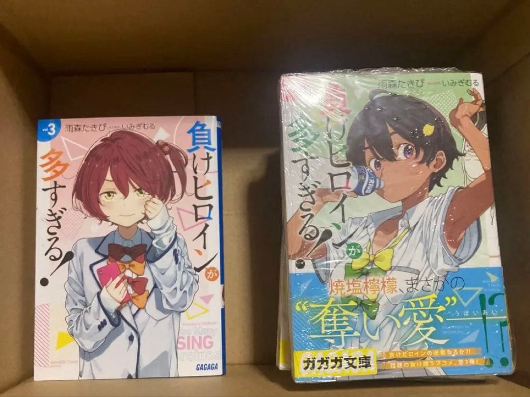 負けヒロインが多すぎる！　全巻