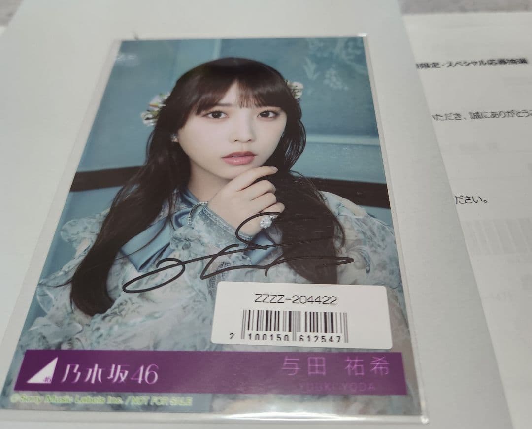 乃木坂　与田祐希　特典