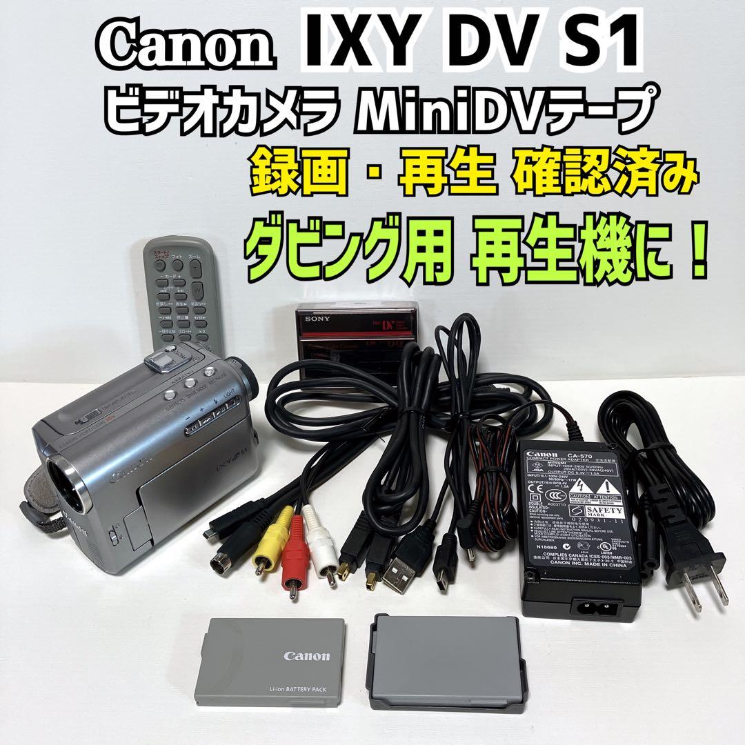Canon IXY DV S1 ビデオカメラ miniDVテープのダビング用に！