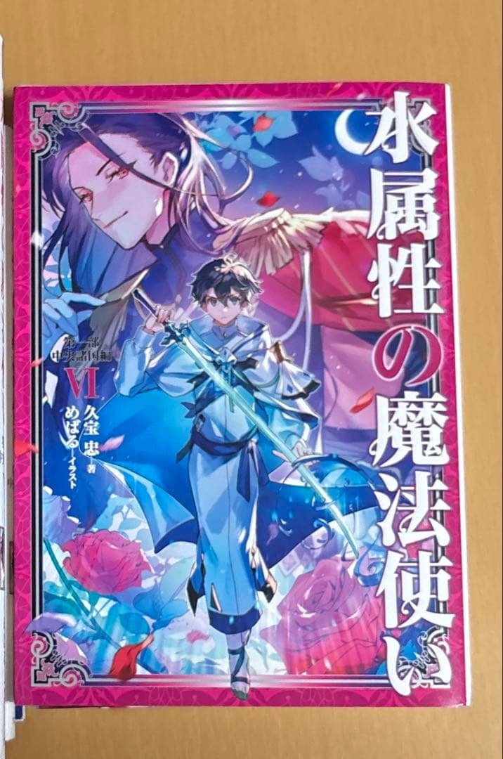 水属性の魔法使い 第一部 中央諸国編全7巻セット