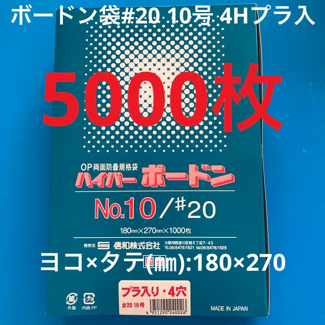 ボードン袋　#20 10号 4Hプラ入180㎜×270㎜　5000枚　野菜袋　5
