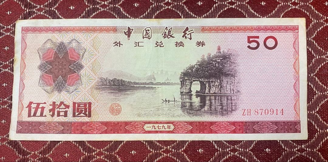 中国 兌換券　1979年