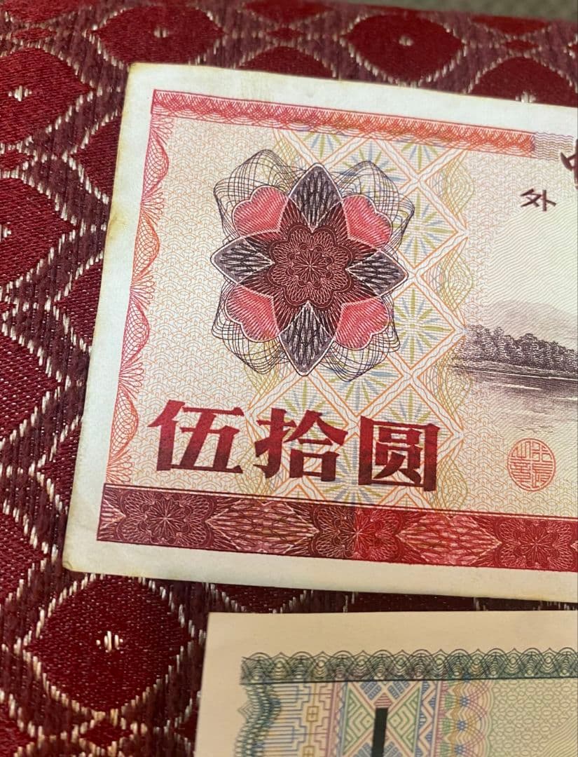 中国 兌換券　1979年