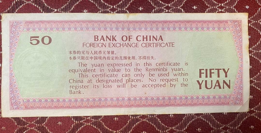 中国 兌換券　1979年