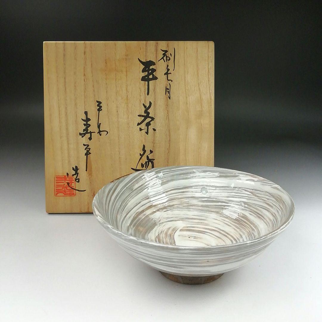 Ｔ３９０　茶碗　『刷毛目　平茶碗』『寿平 造』　共箱　抹茶碗　茶道具