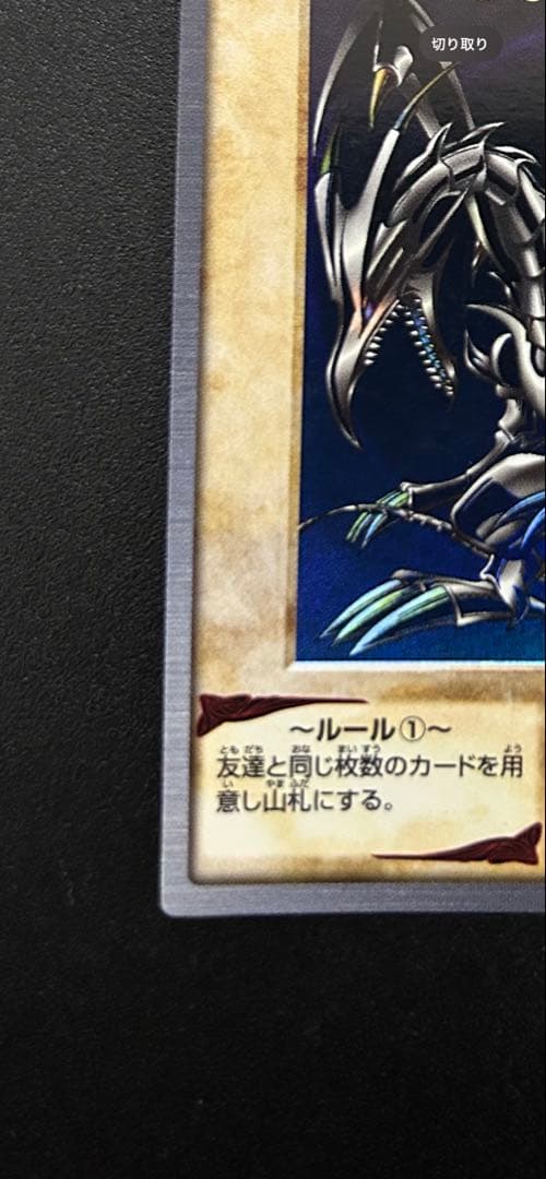 遊戯王　【美品】レッドアイズブラックドラゴン　真紅眼の黒竜　バンダイ版