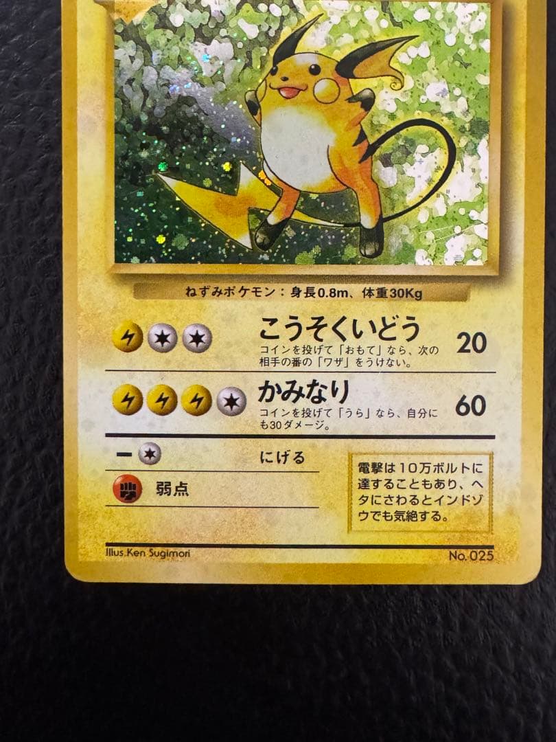 T*T様 マークなし　ライチュウ　初版　旧裏　ポケモンカード