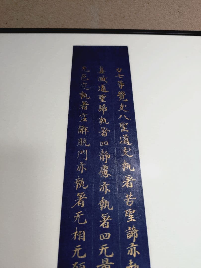 平安時代後期 紺紙金字平安経 仏教美術