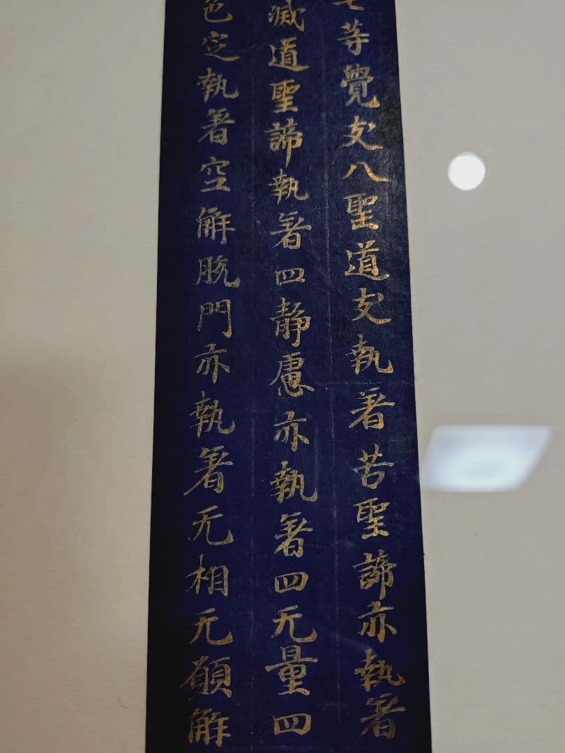 平安時代後期 紺紙金字平安経 仏教美術