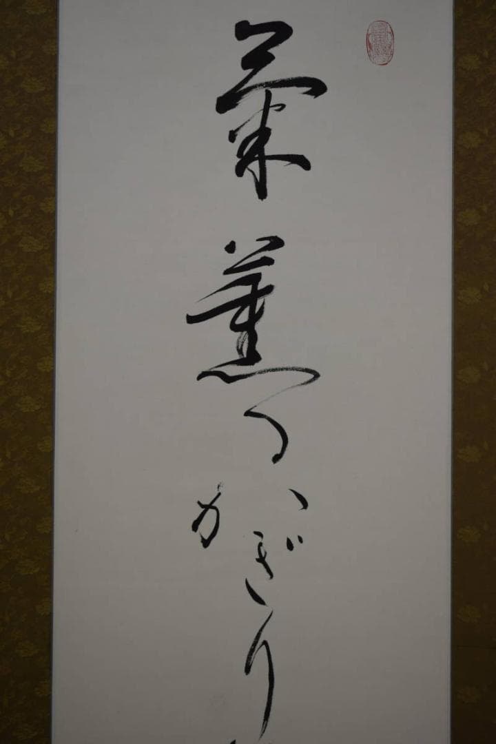 真作/陶子/菊薫るかぎり茶山の文化あり/俳句/桐共箱付/布袋屋掛軸HI-548