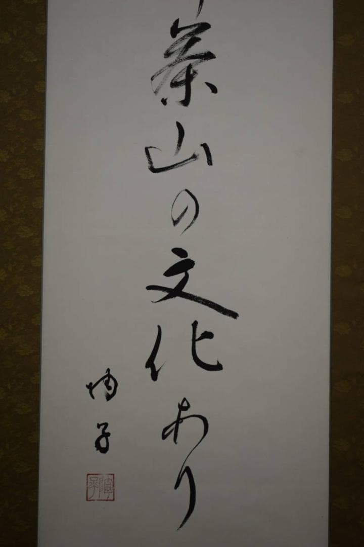 真作/陶子/菊薫るかぎり茶山の文化あり/俳句/桐共箱付/布袋屋掛軸HI-548