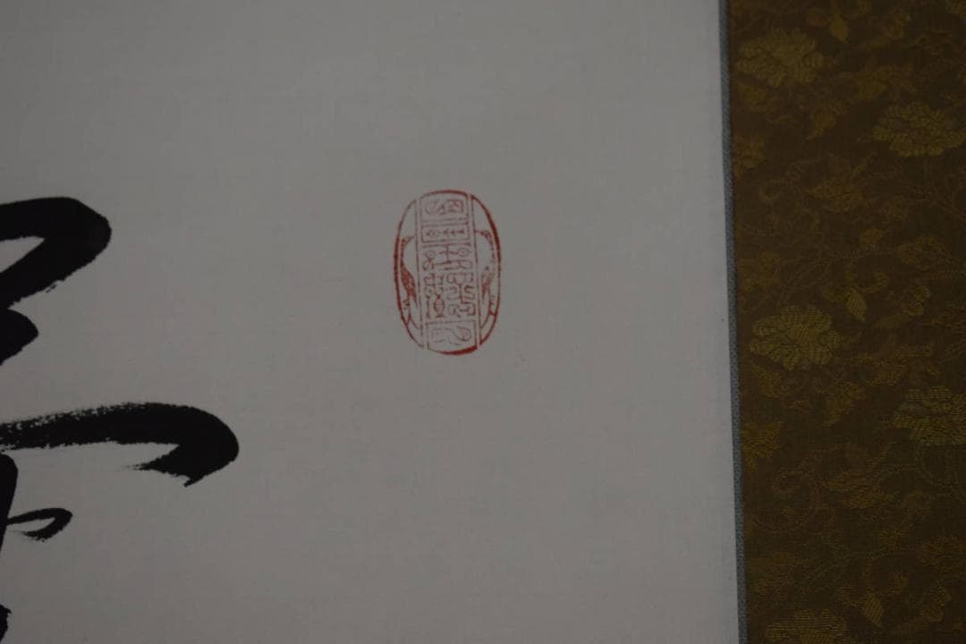 真作/陶子/菊薫るかぎり茶山の文化あり/俳句/桐共箱付/布袋屋掛軸HI-548