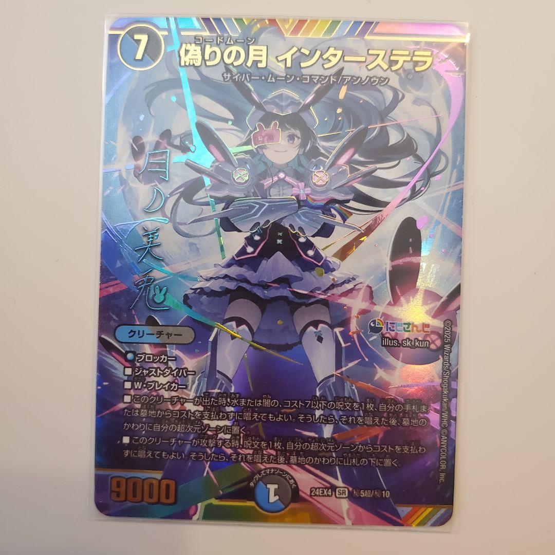 カ*ン様 デュエルマスターズ　偽りの月インターステラ シークレット サイン 月ノ