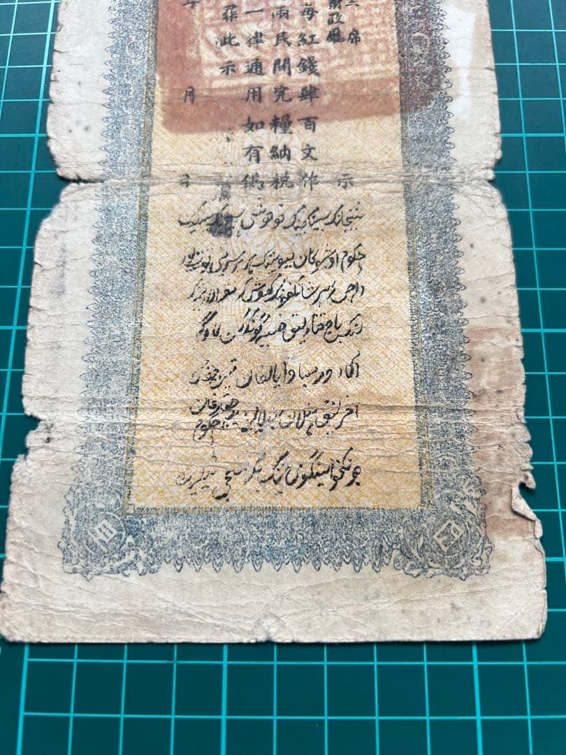 外国紙幣　中国札　新疆百文　民国20年