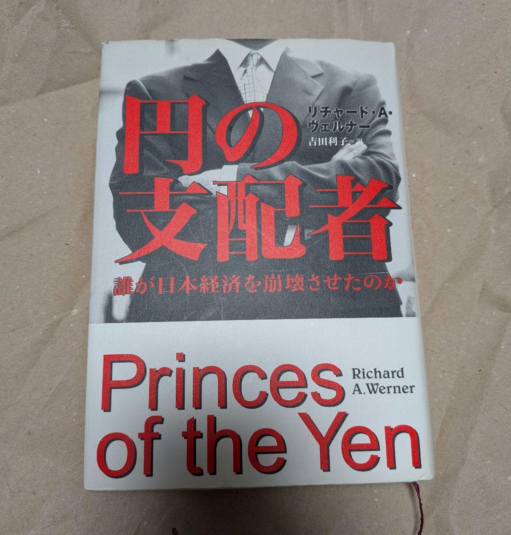 円の支配者 誰が日本経済を崩壊させたのか　リチャード A ヴェルナー