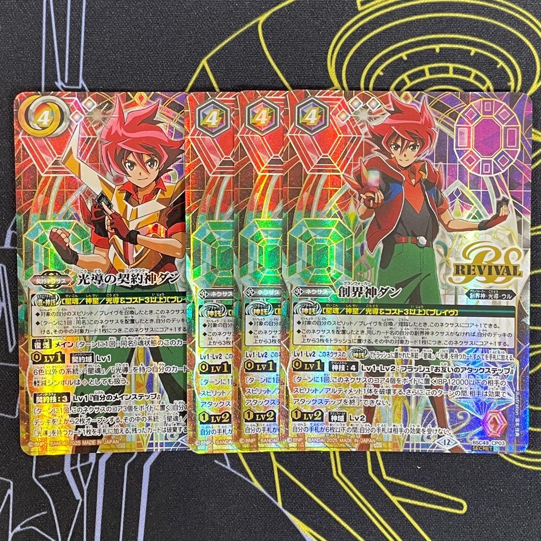 バトスピ 光導の契約神ダン 創界神ダン シークレット