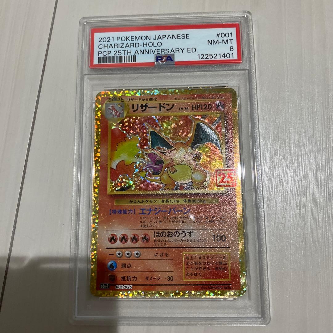 リザードン25th PSA8
