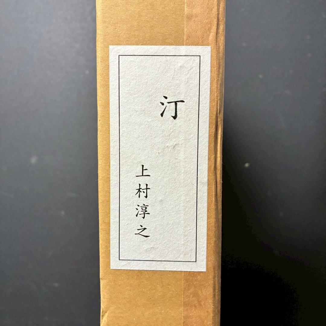 美品 上村淳之「汀」シルクスクリーン 直筆サイン・印章・証明シール有 上村松園