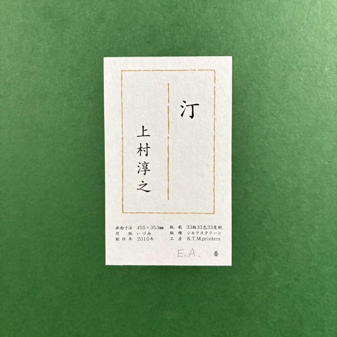 美品 上村淳之「汀」シルクスクリーン 直筆サイン・印章・証明シール有 上村松園