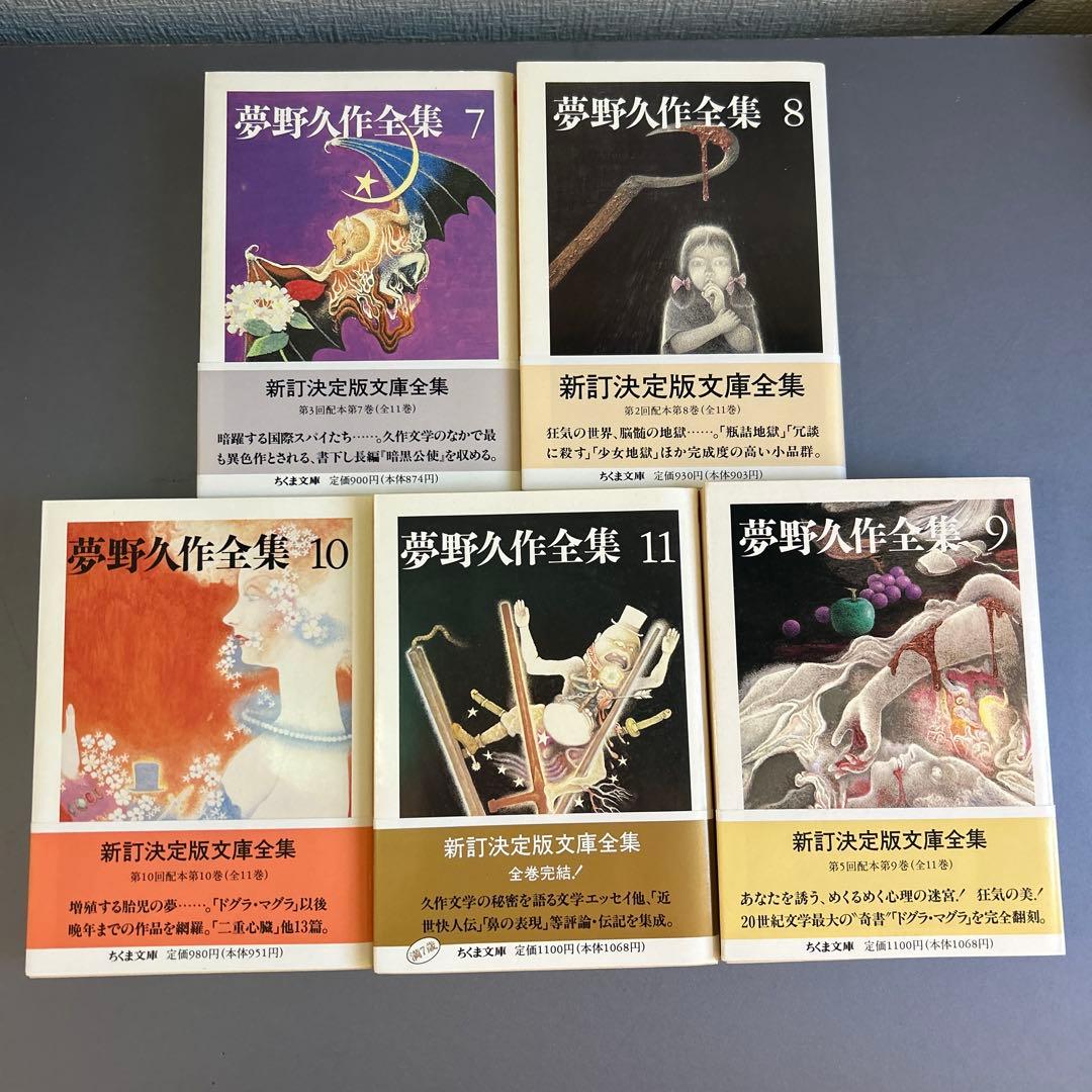 夢野久作全集　ちくま文庫　全11巻セット
