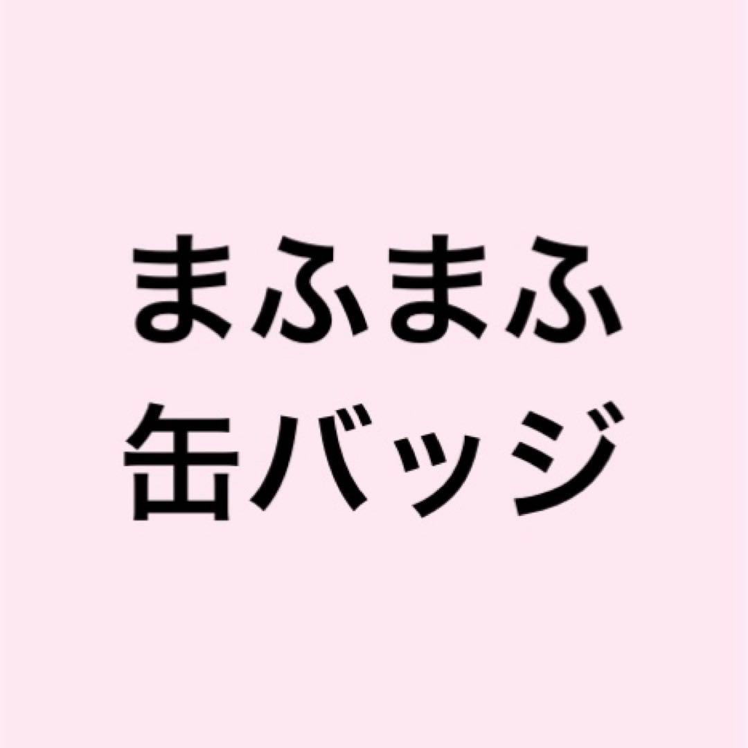 After the Rain まふまふ 缶バッジ まとめ売り